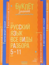 Русский язык. Все виды разбора. 5-11 классы