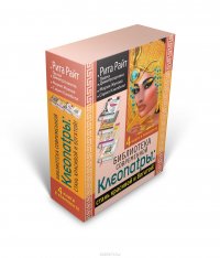 Библиотека современной Клеопатры. Стань красивой и богатой! (комплект из 4 книг)