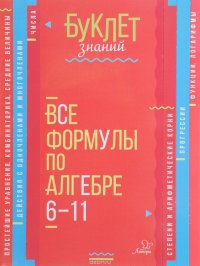 Все формулы по алгебре. 6-11 классы