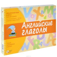 Английские глаголы. Развивающая игра