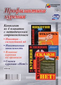 Профилактика курения (комплект из 4 плакатов с методическим сопровождением)