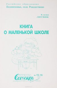 Книга о маленькой школе