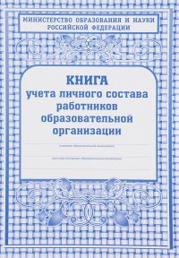 Книга учета личного состава работников образовательной организации