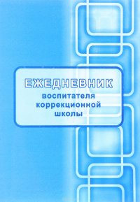 Ежедневник воспитателя коррекционной школы