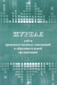 Журнал учета производственных совещаний в образовательной организации