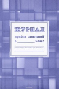 Журнал приема заявлений в _____класс