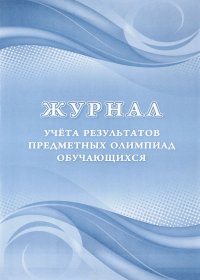 Журнал учета результатов предметных олимпиад обучающихся