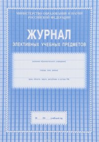 Журнал элективных учебных предметов