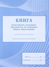 Книга регистрации выданных документов об основном общем образовании