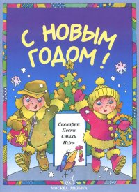 С Новым Годом! Сценарии, песни, стихи, игры