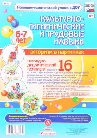 Культурно-гигиенические и трудовые навыки детей 6-7 лет. Алгоритм в картинках