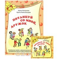 Потанцуй со мной, дружок (+ CD)