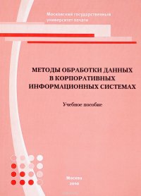 Методы обработки данных в корпоративных информационных системах. Учебное пособие