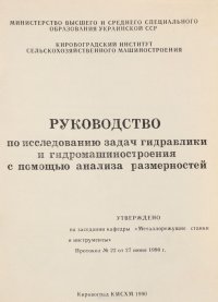 Руководство по исследованию задач гидравлики и гидромашиностроения с помощью анализа размерностей