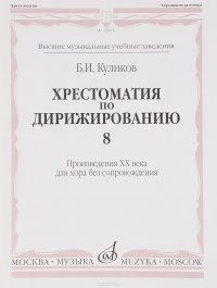 Хрестоматия по дирижированию. Выпуск 8. Сложные и несимметричные и переменные размеры в сочинениях композиторов XX века. Для хора без сопровождения