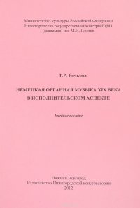 Немецкая органная музыка XIX века в исполнительском аспекте. Учебное пособие