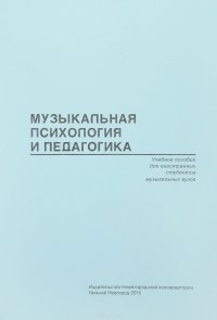 Музыкальная психология и педагогика. Учебное пособие для иностранных студентов музыкальных вузов