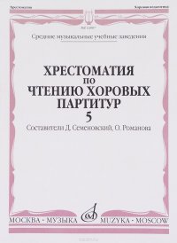 Хрестоматия по чтению хоровых партитур. Средние музыкальные учебные заведения. В 5 выпусках. Выпуск 5. Произведения для смешанного хора в сопровождении фортепиано