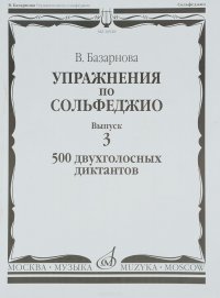 Упражнения по сольфеджио. Выпуск 3. 500 двухголосных диктантов