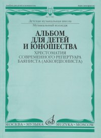 Альбом для детей и юношества. Хрестоматия современного репертуара баяниста (аккордеониста)