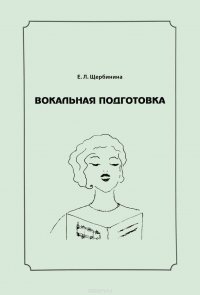 Вокальная подготовка. Учебное пособие