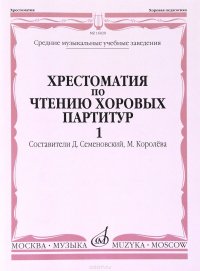 Хрестоматия по чтению хоровых партитур. В 5 выпусках. Выпуск 1. Произведения для хора без сопровождения