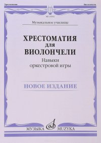 Хрестоматия для виолончели. Навыки оркестровой игры