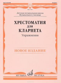 Хрестоматия для кларнета. Упражнения