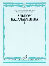 Антонио Вивальди, Генри Перселл, Георг Телеман, Доменико Чимароза, Франсуа Жозеф Госсек, Майкл Цайгер - «Альбом балалаечника. Выпуск 1»