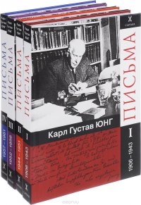 Письма. 1906 - 1961 года (комплект из 4 книг)