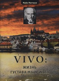 Vivo. Жизнь Густава Майринка