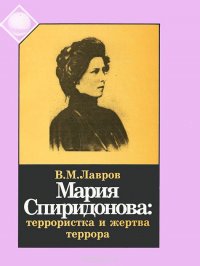 Мария Спиридонова. Террористка и жертва террора