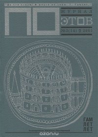 Журнал Поэтов, №3(14), 2001