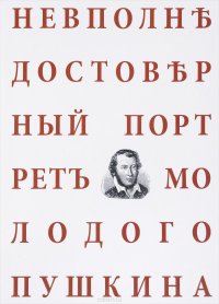 Невполне достоверный портрет молодого Пушкина