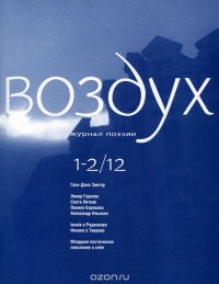 Воздух, №1-2, 2012