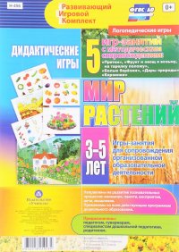 Мир растений. Дидактические игры-занятия для детей 3-5 лет