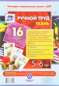 Ручной труд. Ткань. Наглядно-дидактический комплект для детей 5-6 лет