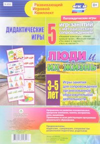 Люди и их жизнь. Дидактические игры-занятия для детей 3-5 лет