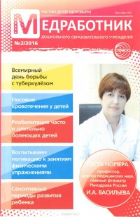 Медработник дошкольного образовательного учреждения, №2, 2016