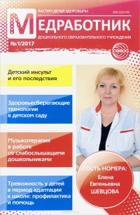 Медработник дошкольного образовательного учреждения, №1, 2017