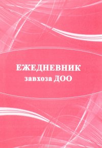 Ежедневник завхоза ДОО