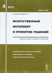 Искусственный интеллект и принятие решений, №4, 2015