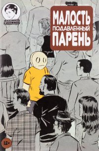 Малость подавленный парень. Выпуск девятый