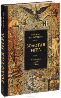 Золотая игра. Алхимические гравюры XVII века