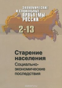 Старение населения. Социально-экономические последствия. №2, 2013