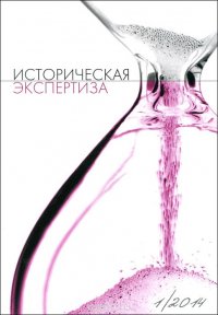 Историческая экспертиза, №1, 2014