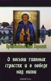 О восьми главных страстях и о победе над ними