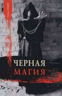 Черная магия