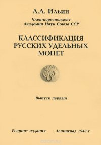 Классификация русских удельных монет. Выпуск 1