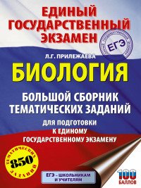 ЕГЭ. Биология. Большой сборник тематических заданий для подготовки к ЕГЭ